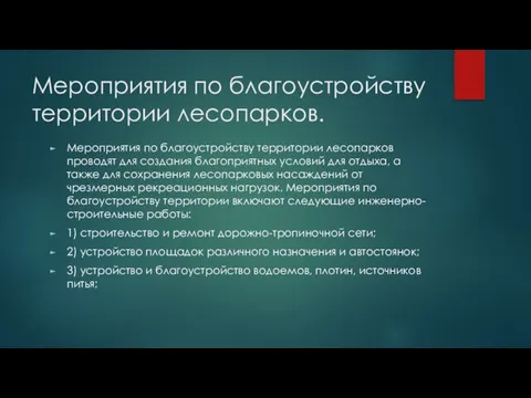 Мероприятия по благоустройству территории лесопарков. Мероприятия по благоустройству территории лесопарков проводят для