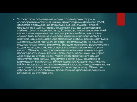 Устройство и размещение малых архитектурных форм и лесопарковой мебели. К малым архитектурным