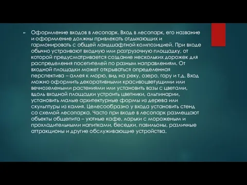 Оформление входов в лесопарк. Вход в лесопарк, его название и оформление должны