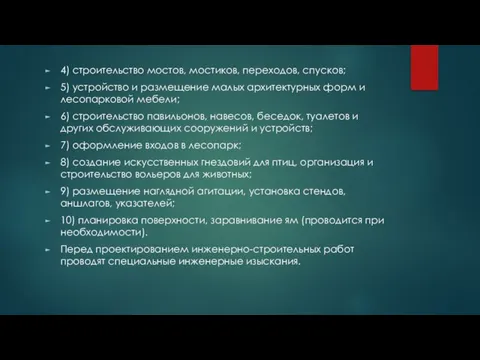 4) строительство мостов, мостиков, переходов, спусков; 5) устройство и размещение малых архитектурных