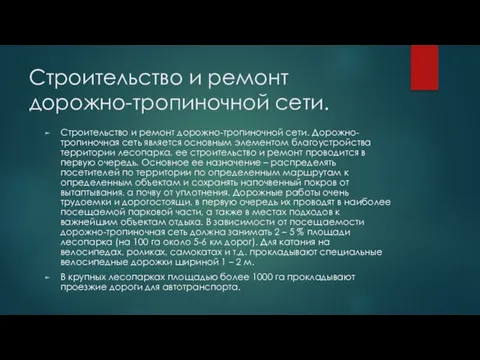 Строительство и ремонт дорожно-тропиночной сети. Строительство и ремонт дорожно-тропиночной сети. Дорожно-тропиночная сеть