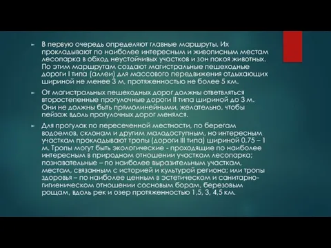 В первую очередь определяют главные маршруты. Их прокладывают по наиболее интересным и