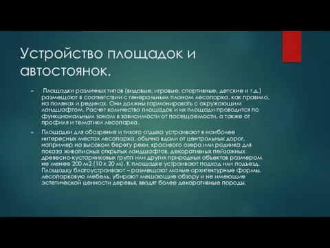 Устройство площадок и автостоянок. Площадки различных типов (видовые, игровые, спортивные, детские и