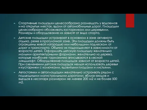 Спортивные площадки целесообразно размещать у водоемов и на открытых местах, вдали от