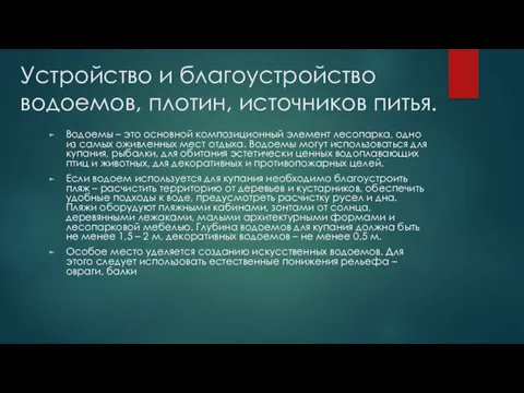 Устройство и благоустройство водоемов, плотин, источников питья. Водоемы – это основной композиционный