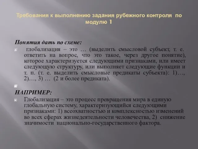 Требования к выполнению задания рубежного контроля по модулю 1 Понятия дать по