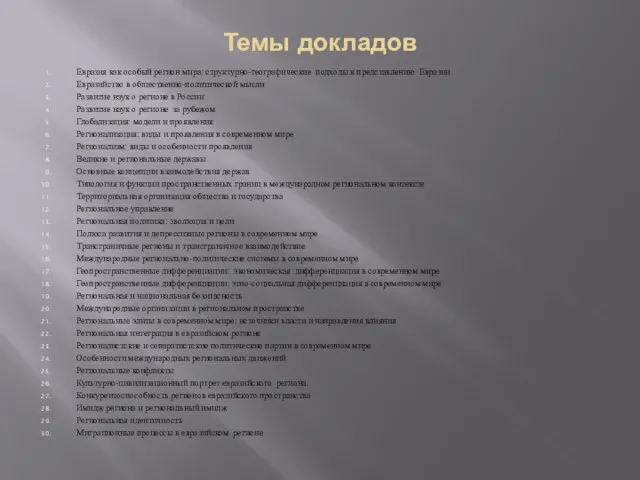 Темы докладов Евразия как особый регион мира: структурно-географические подходы к представлению Евразии