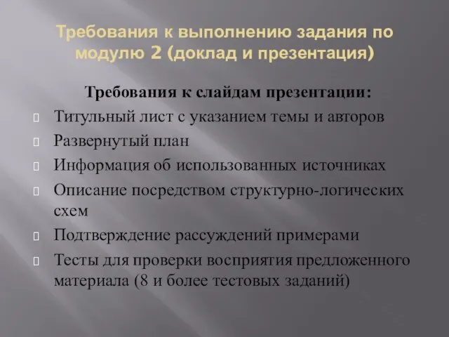 Требования к выполнению задания по модулю 2 (доклад и презентация) Требования к