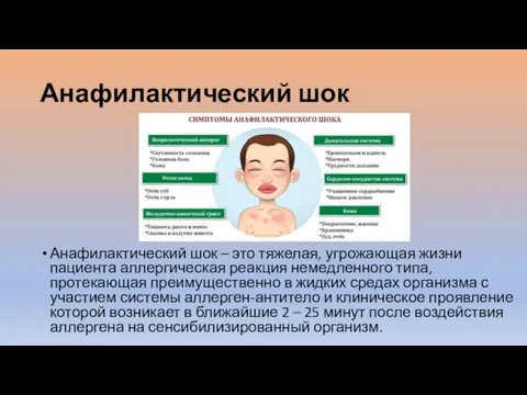 Анафилактический шок Анафилактический шок – это тяжелая, угрожающая жизни пациента аллергическая реакция