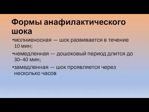 Формы анафилактического шока молниеносная — шок развивается в течение 10 мин; немедленная