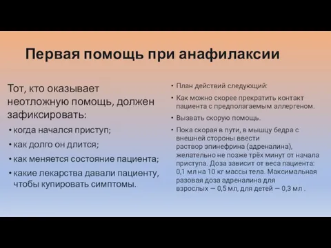 Первая помощь при анафилаксии Тот, кто оказывает неотложную помощь, должен зафиксировать: когда