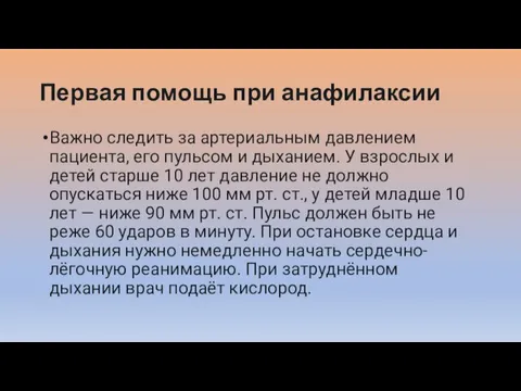 Первая помощь при анафилаксии Важно следить за артериальным давлением пациента, его пульсом