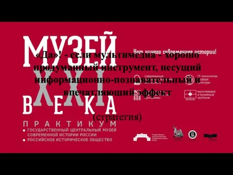 «Да»! - если мультимедиа - хорошо продуманный инструмент, несущий информационно-познавательный и впечатляющий эффект (стратегия)