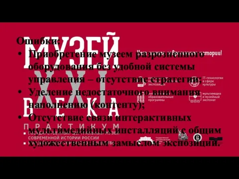 Ошибки: Приобретение музеем разрозненного оборудования без удобной системы управления – отсутствие стратегии;