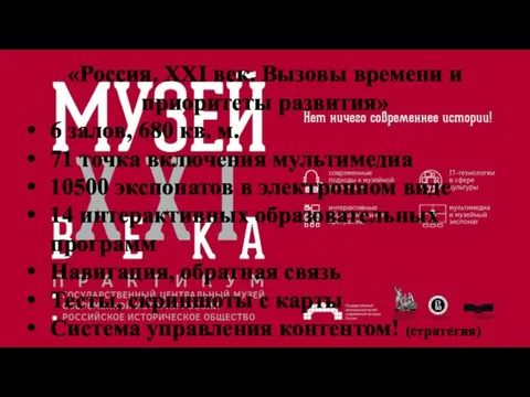 «Россия. XXI век. Вызовы времени и приоритеты развития» 6 залов, 680 кв.