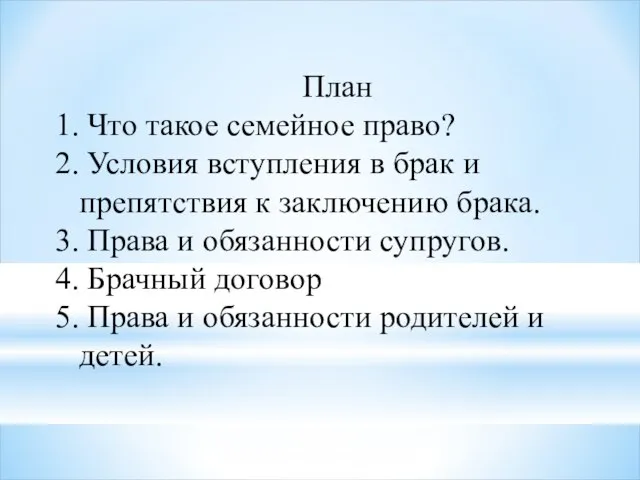 План Что такое семейное право? Условия вступления в брак и препятствия к