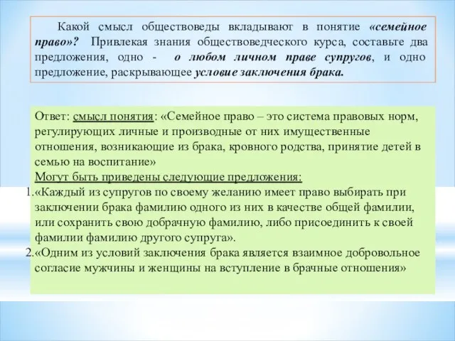 Какой смысл обществоведы вкладывают в понятие «семейное право»? Привлекая знания обществоведческого курса,