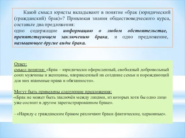 Какой смысл юристы вкладывают в понятие «брак (юридический (гражданский) брак)»? Привлекая знания