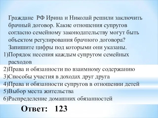 Граждане РФ Ирина и Николай решили заключить брачный договор. Какие отношения супругов