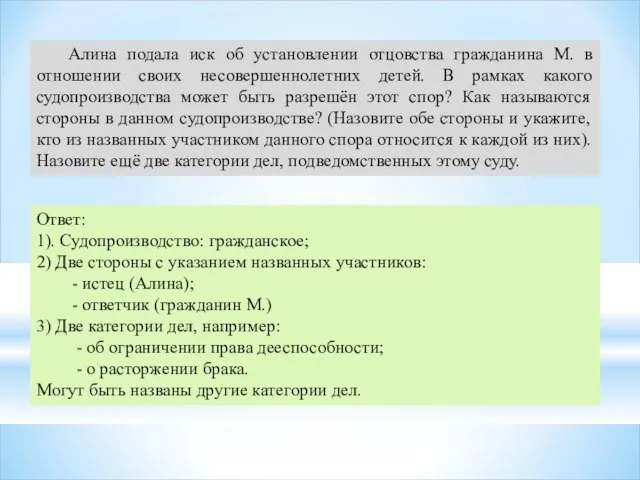 Алина подала иск об установлении отцовства гражданина М. в отношении своих несовершеннолетних