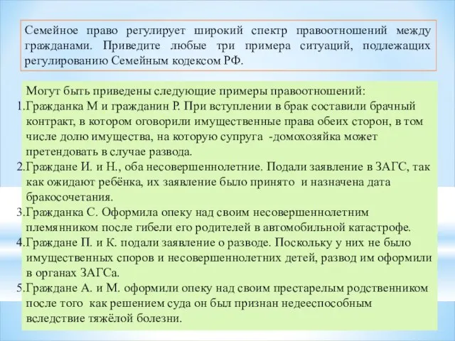 Семейное право регулирует широкий спектр правоотношений между гражданами. Приведите любые три примера