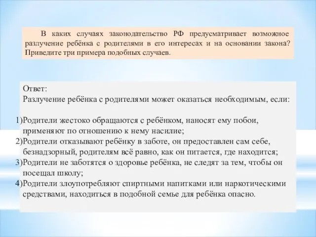 В каких случаях законодательство РФ предусматривает возможное разлучение ребёнка с родителями в