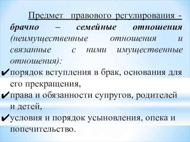 Предмет правового регулирования - брачно – семейные отношения (неимущественные отношения и связанные