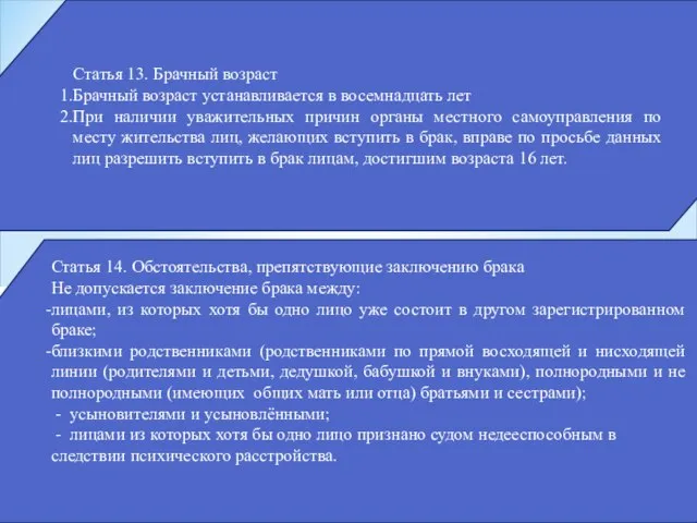 Статья 13. Брачный возраст Брачный возраст устанавливается в восемнадцать лет При наличии