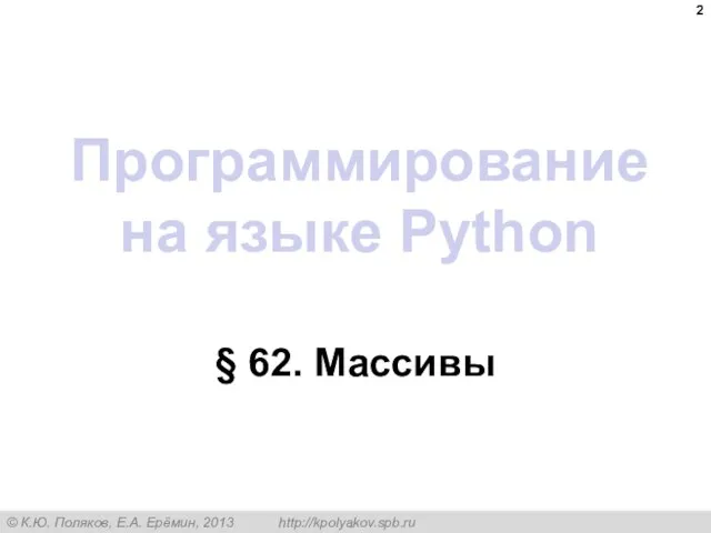 Программирование на языке Python § 62. Массивы