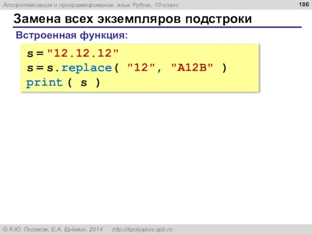 Замена всех экземпляров подстроки s = "12.12.12" s = s.replace( "12", "A12B"