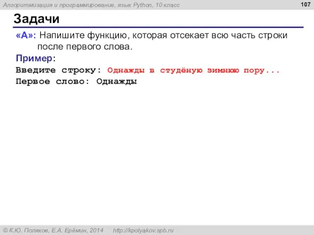 Задачи «A»: Напишите функцию, которая отсекает всю часть строки после первого слова.