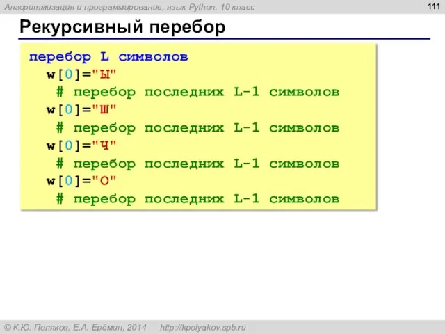 Рекурсивный перебор перебор L символов w[0]="Ы" # перебор последних L-1 символов w[0]="Ш"