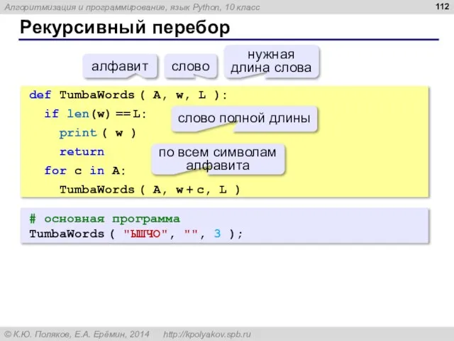 Рекурсивный перебор # основная программа TumbaWords ( "ЫШЧО", "", 3 ); def
