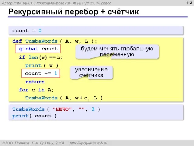 Рекурсивный перебор + счётчик TumbaWords ( "ЫШЧО", "", 3 ) print( count