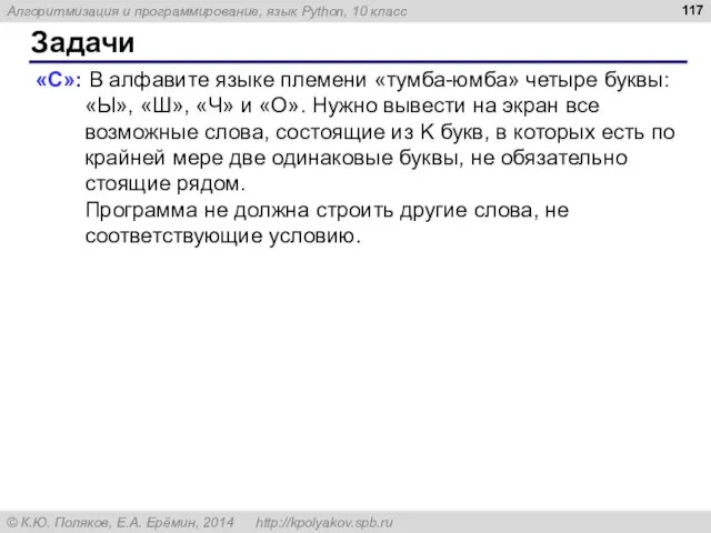 Задачи «C»: В алфавите языке племени «тумба-юмба» четыре буквы: «Ы», «Ш», «Ч»