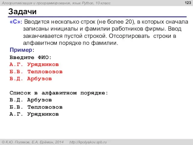 Задачи «C»: Вводится несколько строк (не более 20), в которых сначала записаны