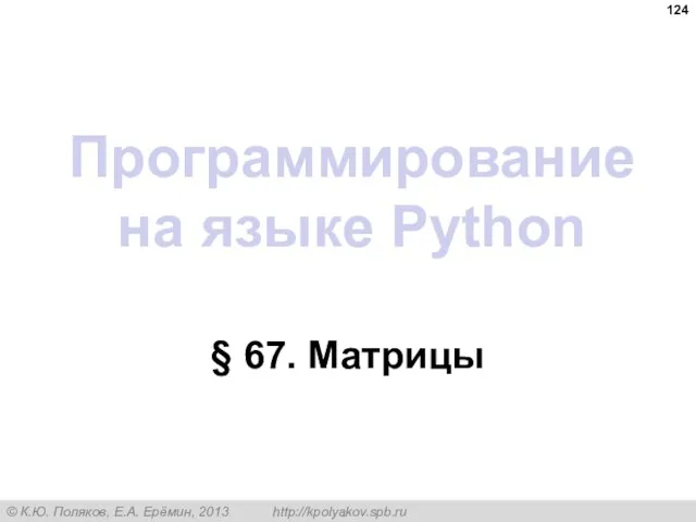 Программирование на языке Python § 67. Матрицы