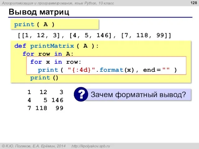 Вывод матриц print ( A ) [[1, 12, 3], [4, 5, 146],