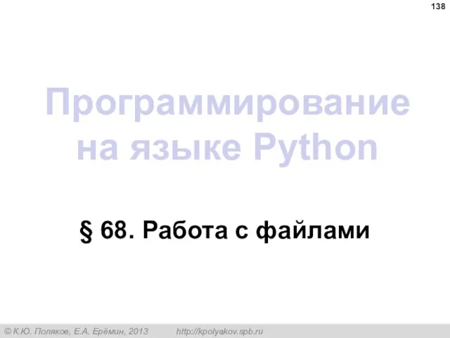 Программирование на языке Python § 68. Работа с файлами