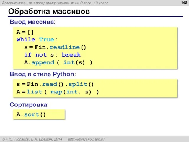 Обработка массивов Ввод массива: A = [] while True: s = Fin.readline()