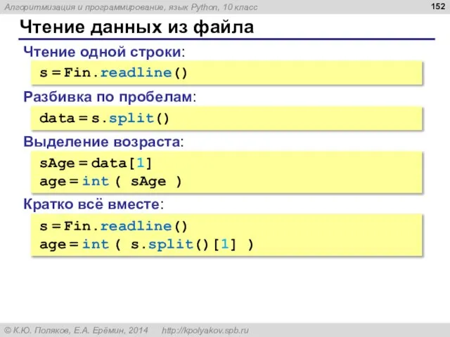 Чтение данных из файла Чтение одной строки: s = Fin.readline() Разбивка по