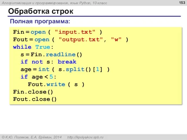 Обработка строк Fin = open ( "input.txt" ) Fout = open (