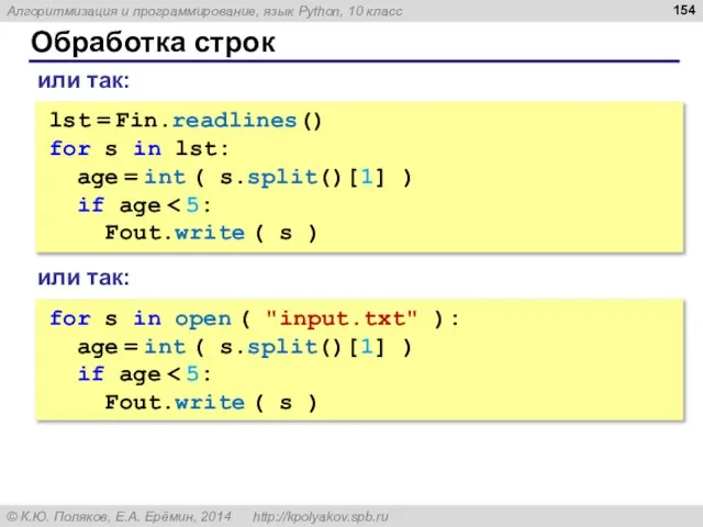 Обработка строк lst = Fin.readlines() for s in lst: age = int