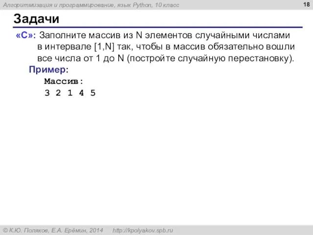 Задачи «C»: Заполните массив из N элементов случайными числами в интервале [1,N]