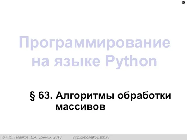 Программирование на языке Python § 63. Алгоритмы обработки массивов