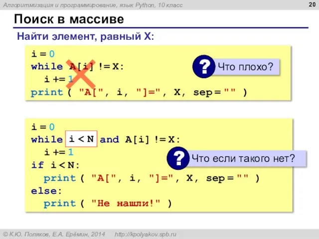 Поиск в массиве Найти элемент, равный X: i = 0 while A[i]