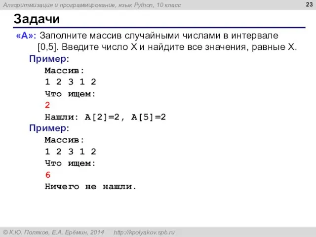 Задачи «A»: Заполните массив случайными числами в интервале [0,5]. Введите число X