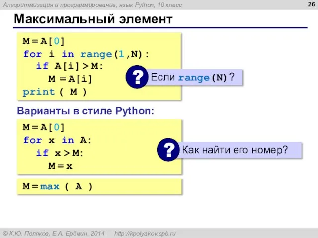 Максимальный элемент M = A[0] for i in range(1,N): if A[i] >