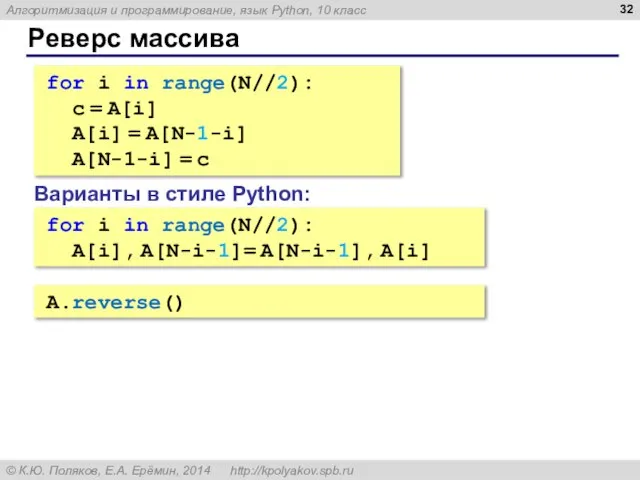 Реверс массива for i in range(N//2): c = A[i] A[i] = A[N-1-i]