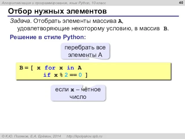 Отбор нужных элементов Решение в стиле Python: Задача. Отобрать элементы массива A,